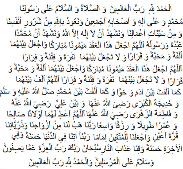 Свадбена молитва на арапском језику