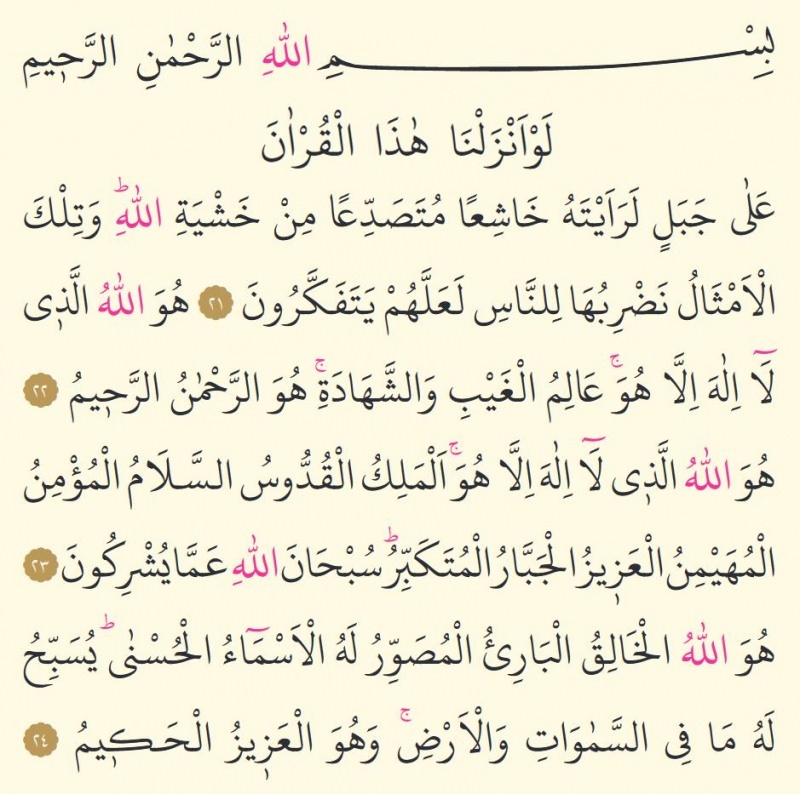 Последња три стиха Суре ал-Хасхр